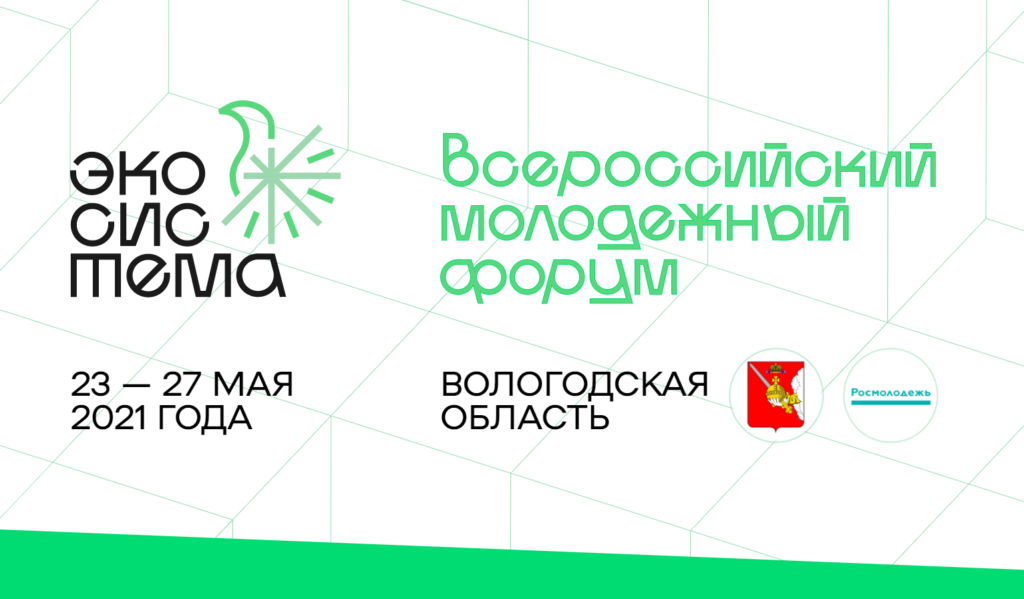 Российское экологическое общество выступает партнером Всероссийского молодежного форума «ЭКОСИСТЕМА»