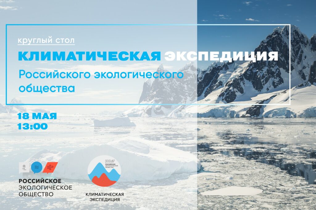 Климатическая экспедиция Российского экологического общества