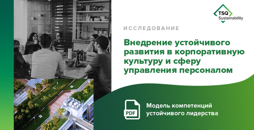 Российское экологическое общество выступило партнером исследования «Внедрение устойчивого развития в корпоративную культуру и сферу управления персоналом»