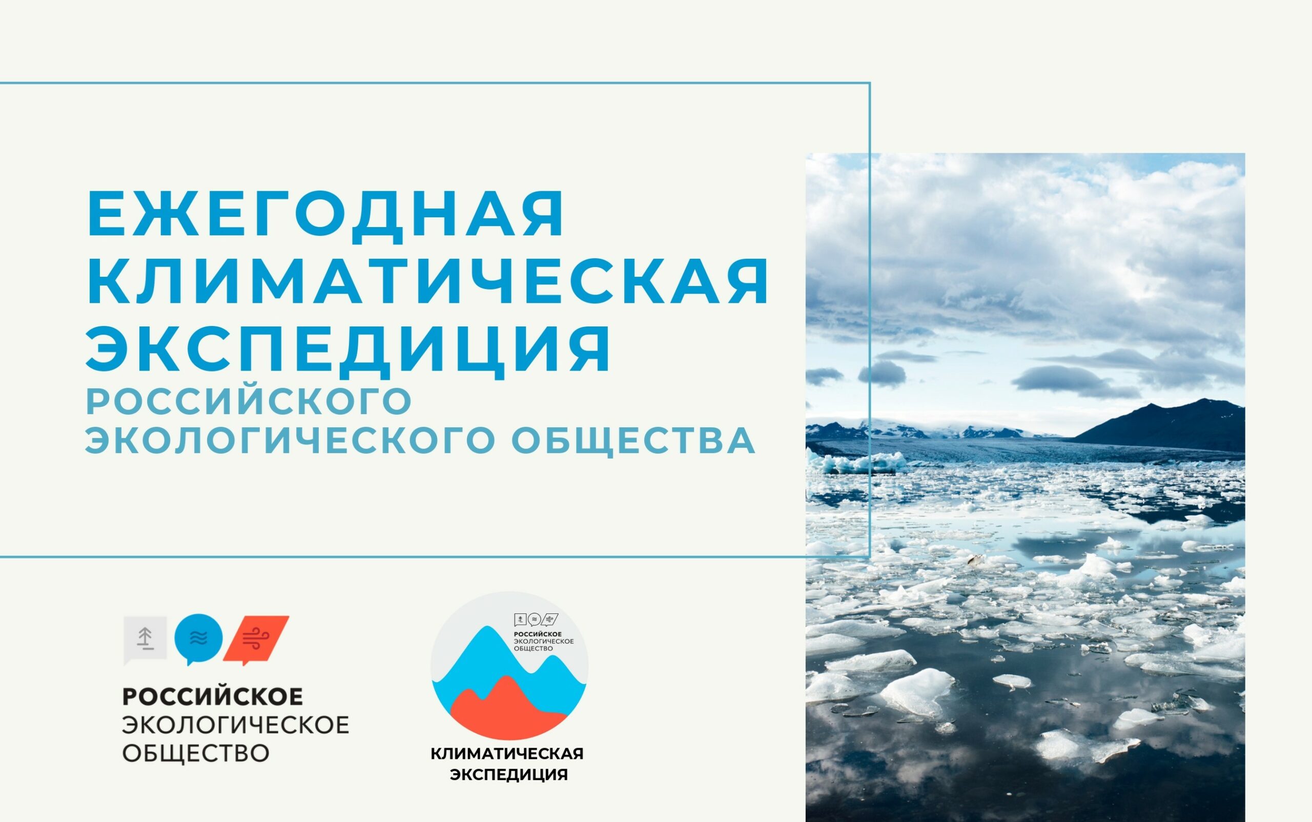 Объявлено начало ежегодных климатических экспедиций Российского экологического общества
