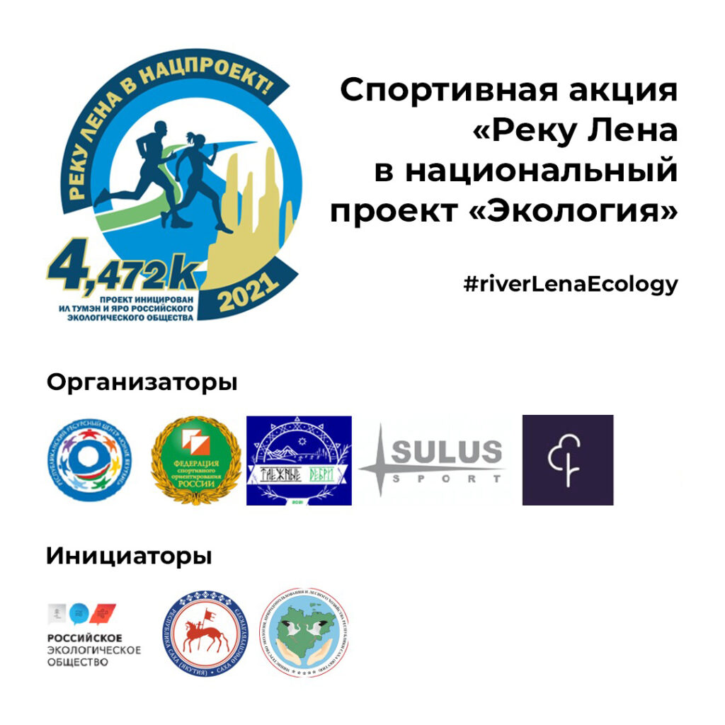 В Якутии стартовала спортивная акция «Реку Лена – в национальный проект!»