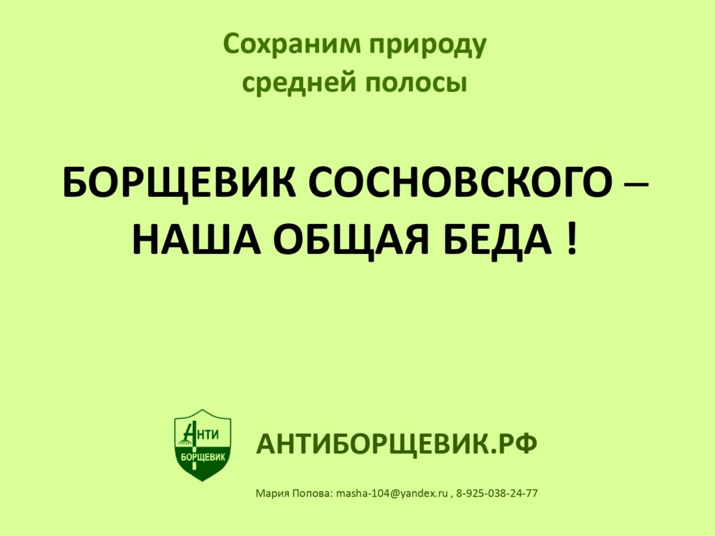 Российское экологическое общество приняло участие в круглом столе «Экспедиция Антиборщевик»