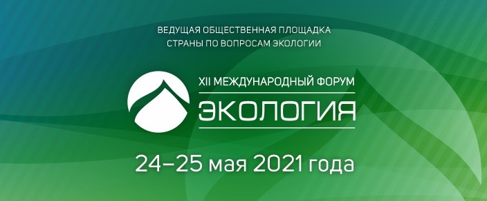 24 мая 2021 года в Москве начинается работа XII Международного форума «Экология»