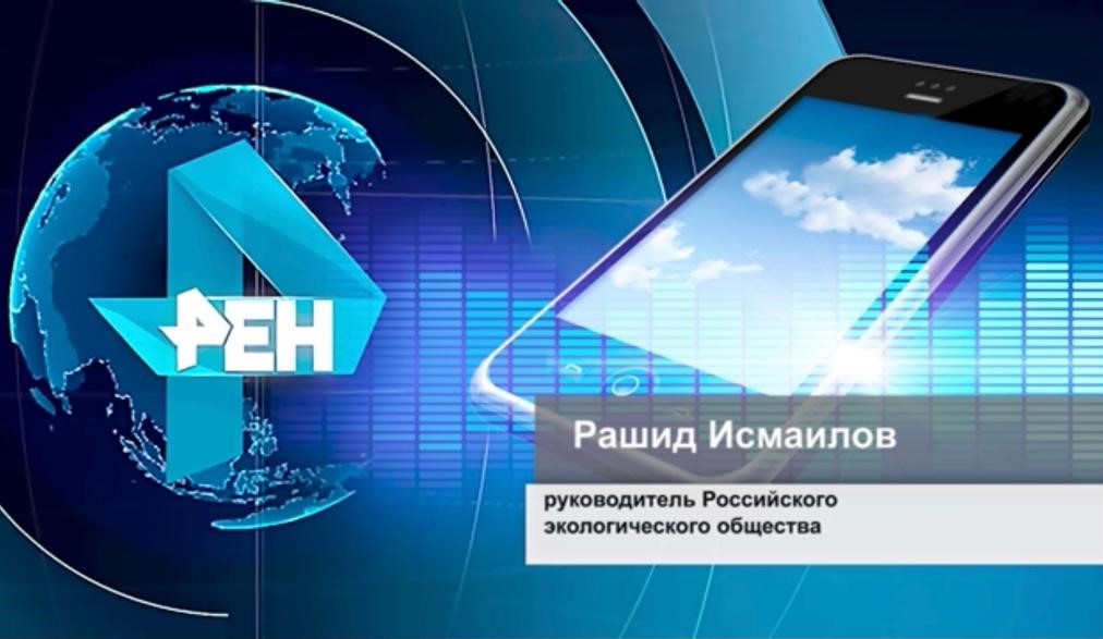 Глава Российского экологического общества дал комментарий РЕН-ТВ
