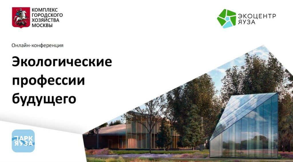 Представители Российского экологического общества приняли участие в онлайн-конференции «Экологические профессии будущего»