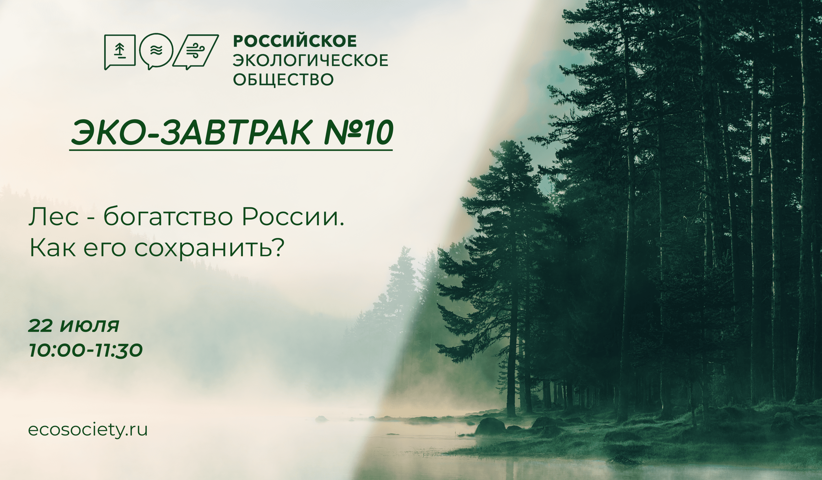Эко-завтрак Российского экологического общества на тему: «Лес - богатство России. Как его сохранить?»