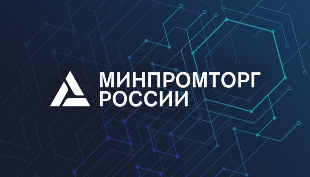 Минпромторг России объявило о наборе в Экспертный совет