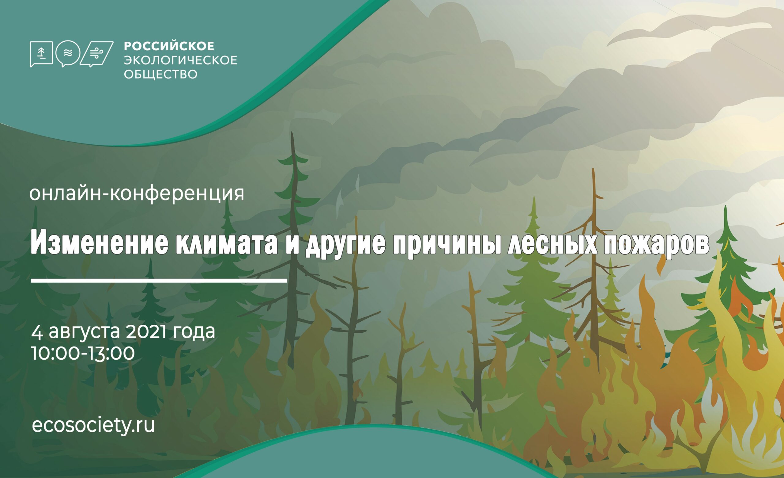 онлайн-конференция «Изменение климата и другие причины лесных пожаров»