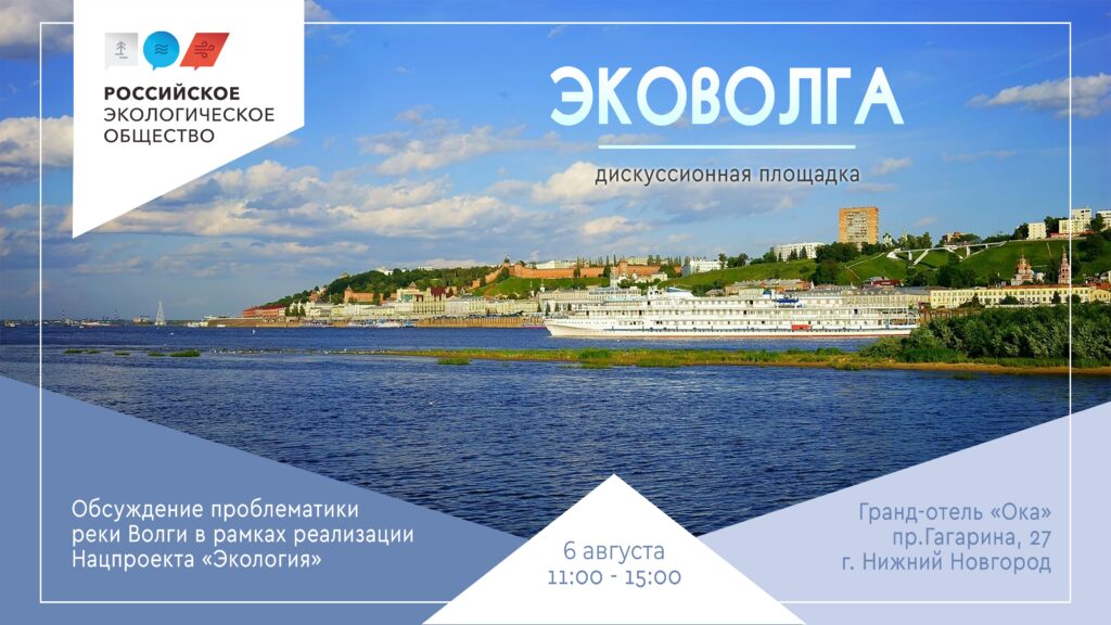 Российское экологическое общество предлагает обсудить в Нижнем Новгороде проблематику реки Волги в рамках реализации Национального проекта «Экология»