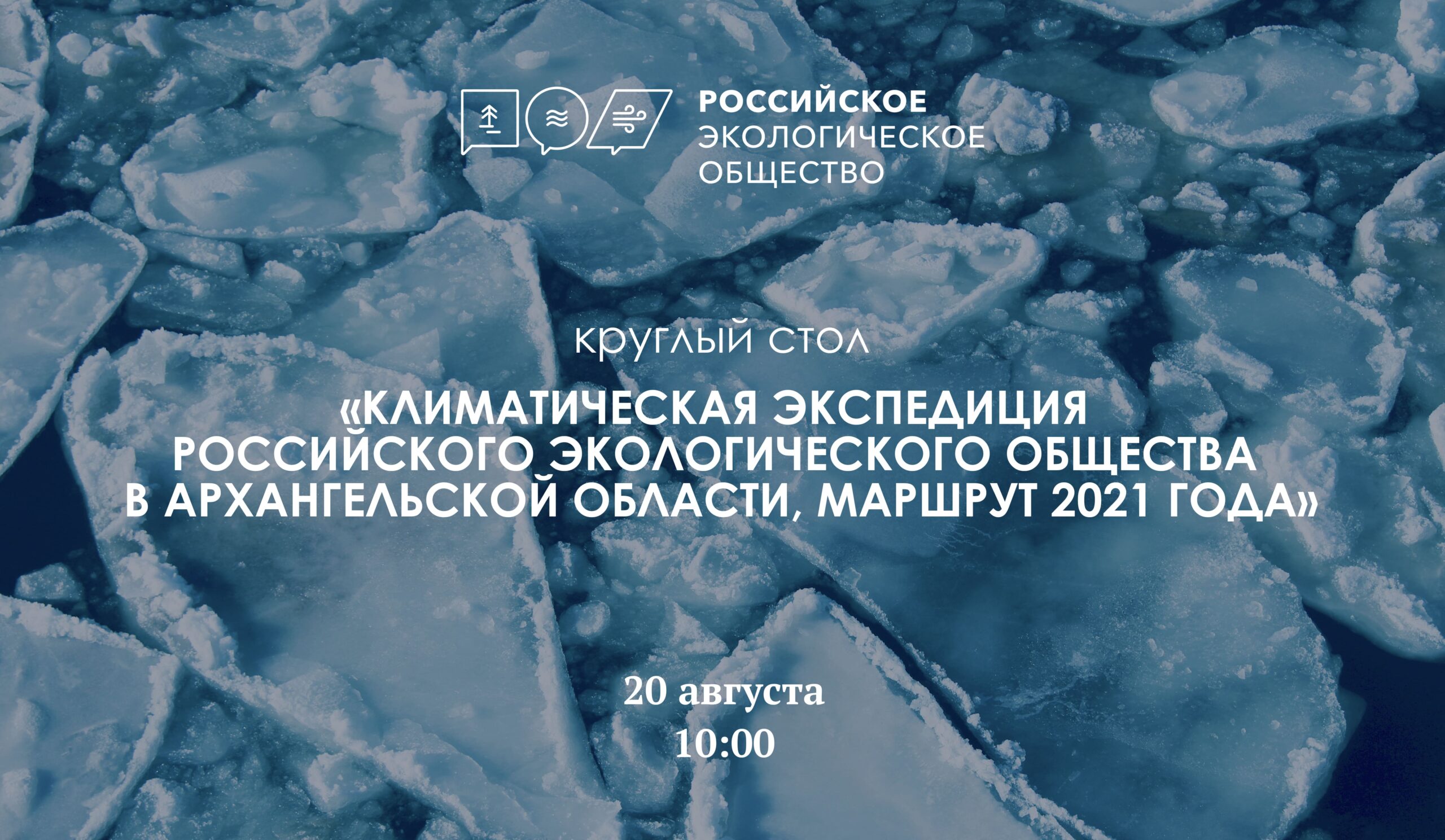 Первые итоги Климатической экспедиции Российского экологического общества обсудят в Архангельске