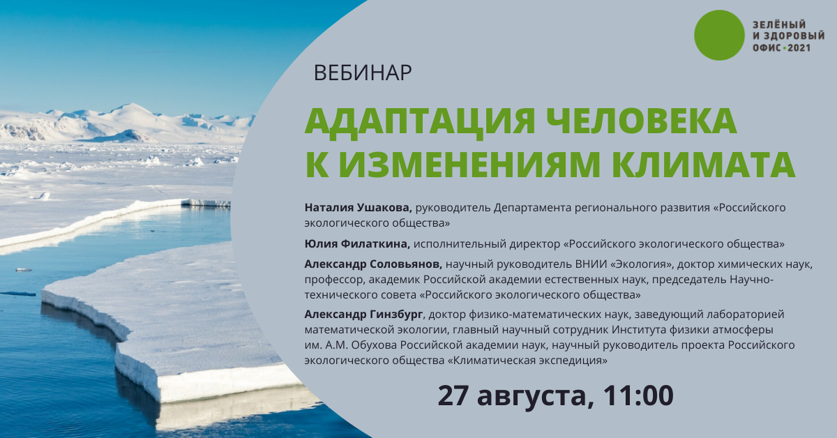 Эксперты Российского экологического общества обсудят адаптацию человека к климатическим изменениям