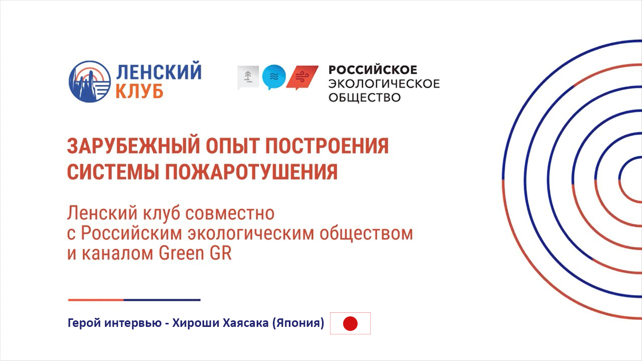 Продолжается цикл интервью в рамках проекта Ленского клуба и Российского экологического общества