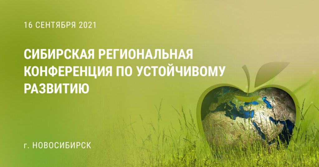 Первая Сибирская региональная конференция по Целям устойчивого развития