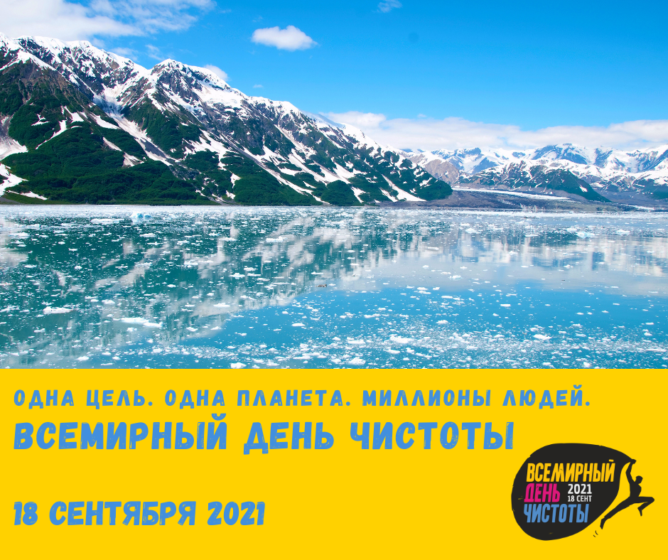 Всемирный день чистоты пройдет 18 сентября в 55 регионах России