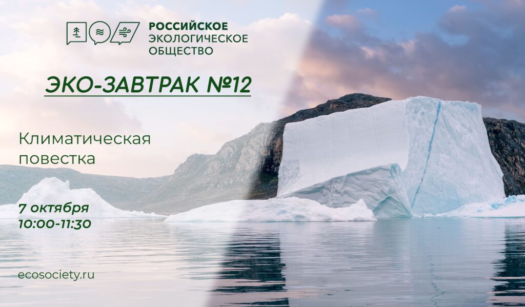 Климатические экспедиции Российского экологического общества - тема нового Эко-завтрака