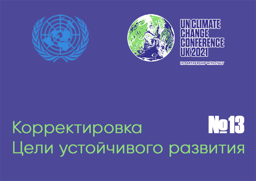 Глава Российского экологического общества предложил скорректировать одну из Целей устойчивого развития ООН