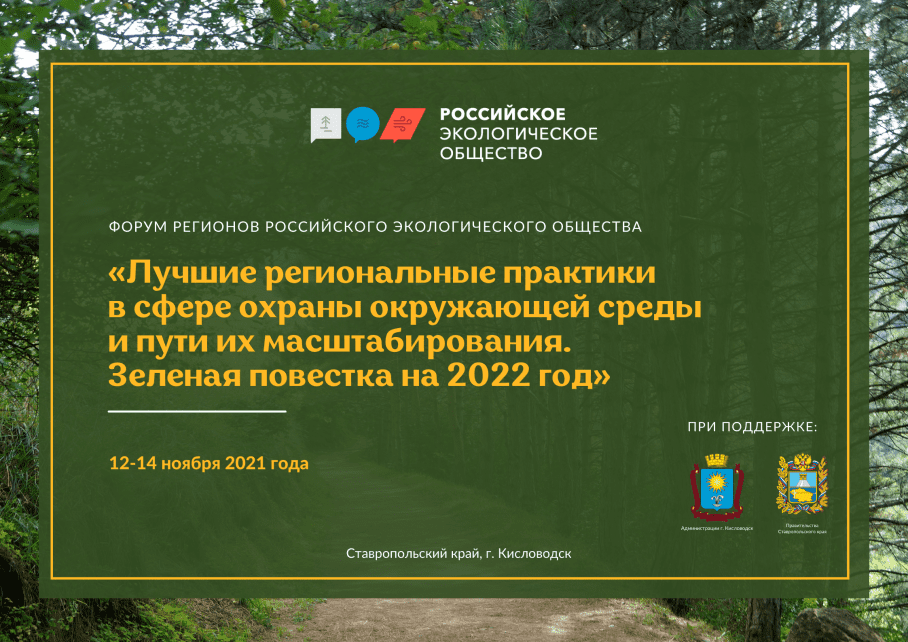 В Российском экологическом обществе состоится ежегодный Форум регионов