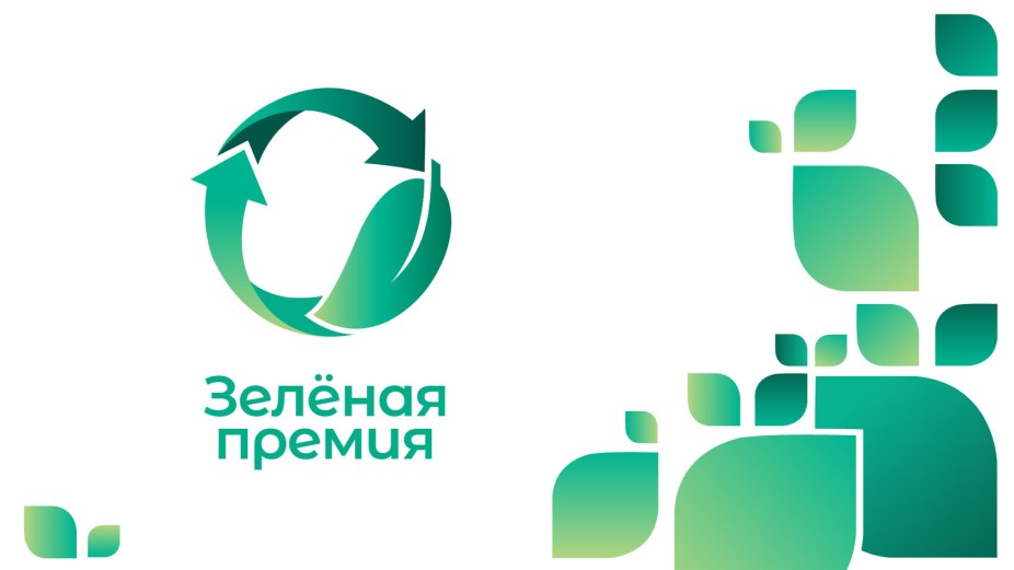 Стартовал сбор заявок на «Зеленую премию» от ППК РЭО