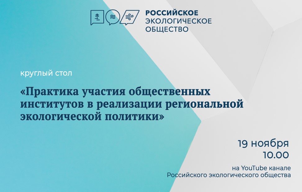 Практика участия общественных институтов в реализации региональной экологической политики