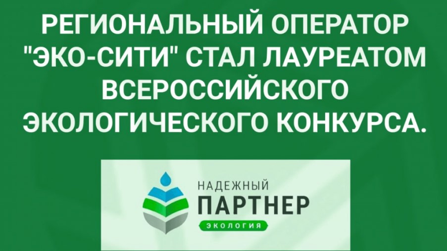 Один из региональных операторов Республики Башкортостан стал лауреатом Всероссийского экологического конкурса