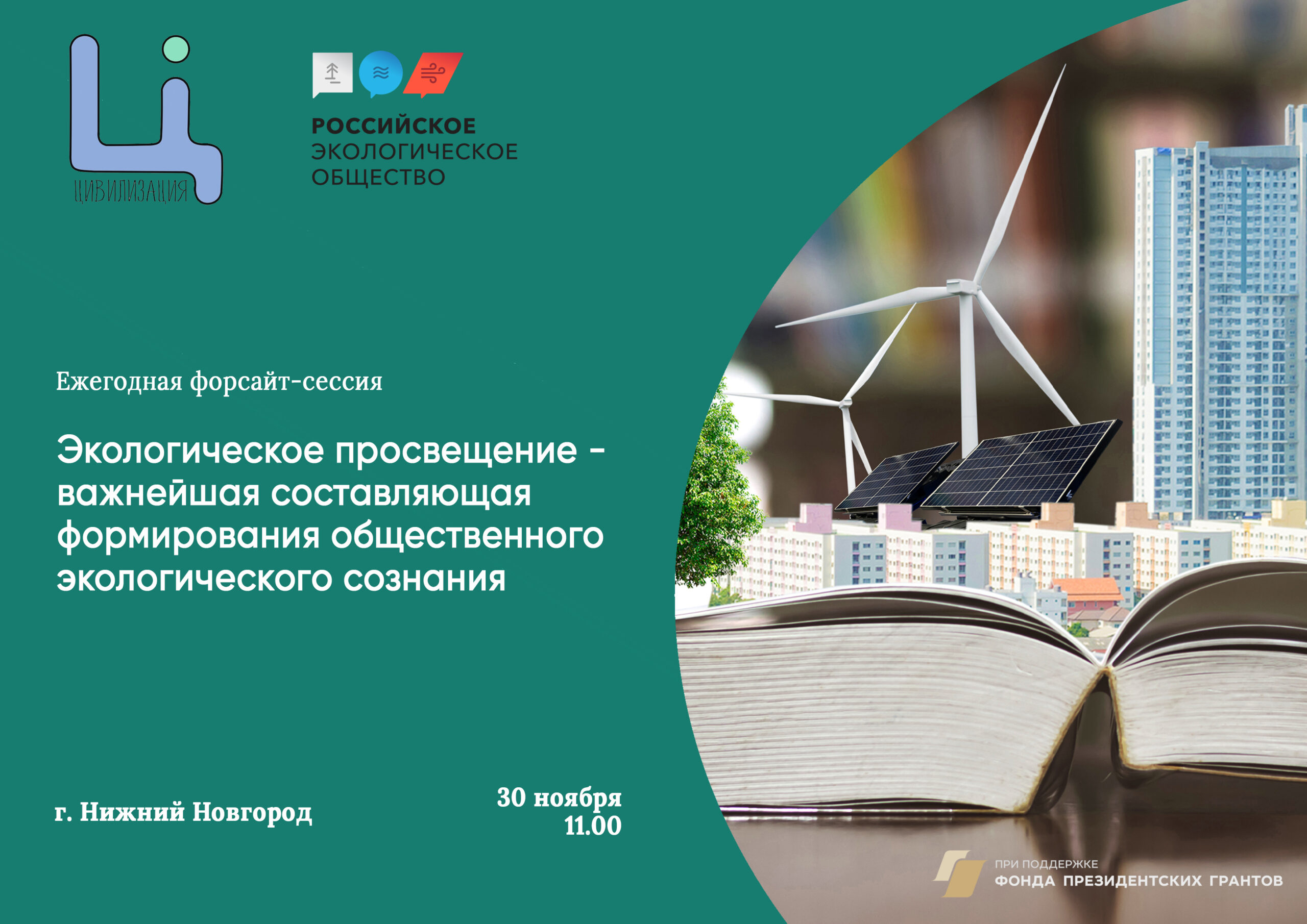 Ежегодный форсайт по теме экологического просвещения пройдет в конце ноября в городе Нижнем Новгороде