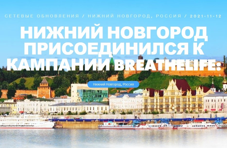 Нижний Новгород присоединился к международной кампании BreatheLife: Российское экологическое общество и Администрация города ведет учет актуальных природоохранным мероприятий