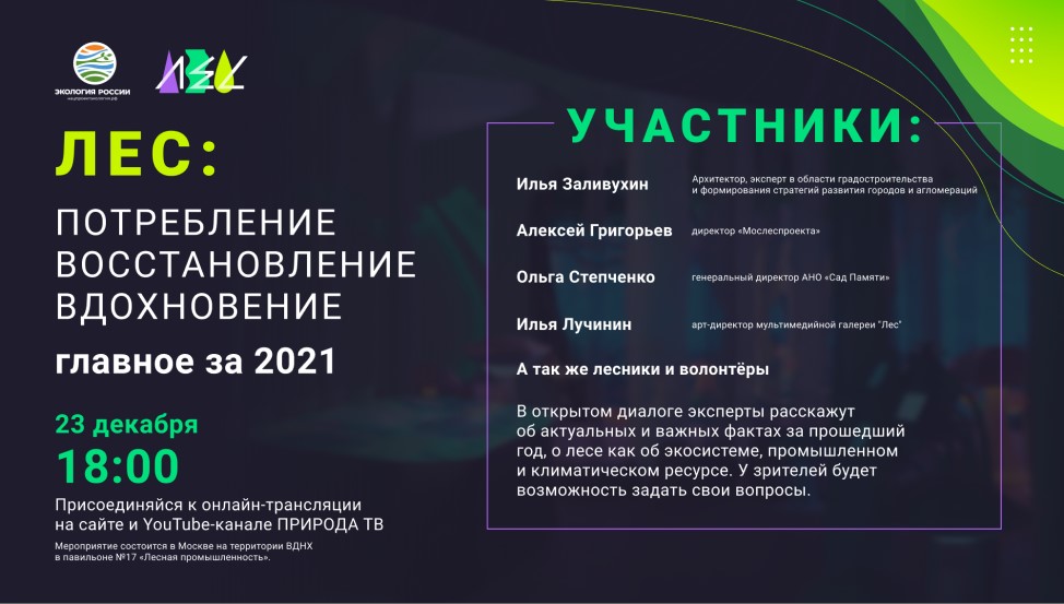 Онлайн-дискуссия «Лес: потребление, восстановление, вдохновение. Главное за 2021 год»