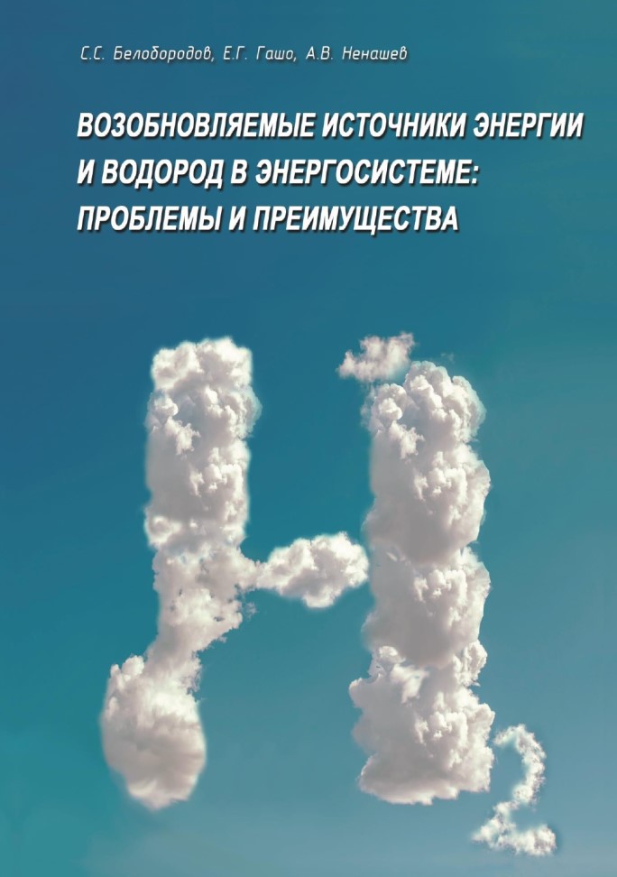 Возобновляемые источники энергии и водород в энергосистеме: проблемы и преимущества