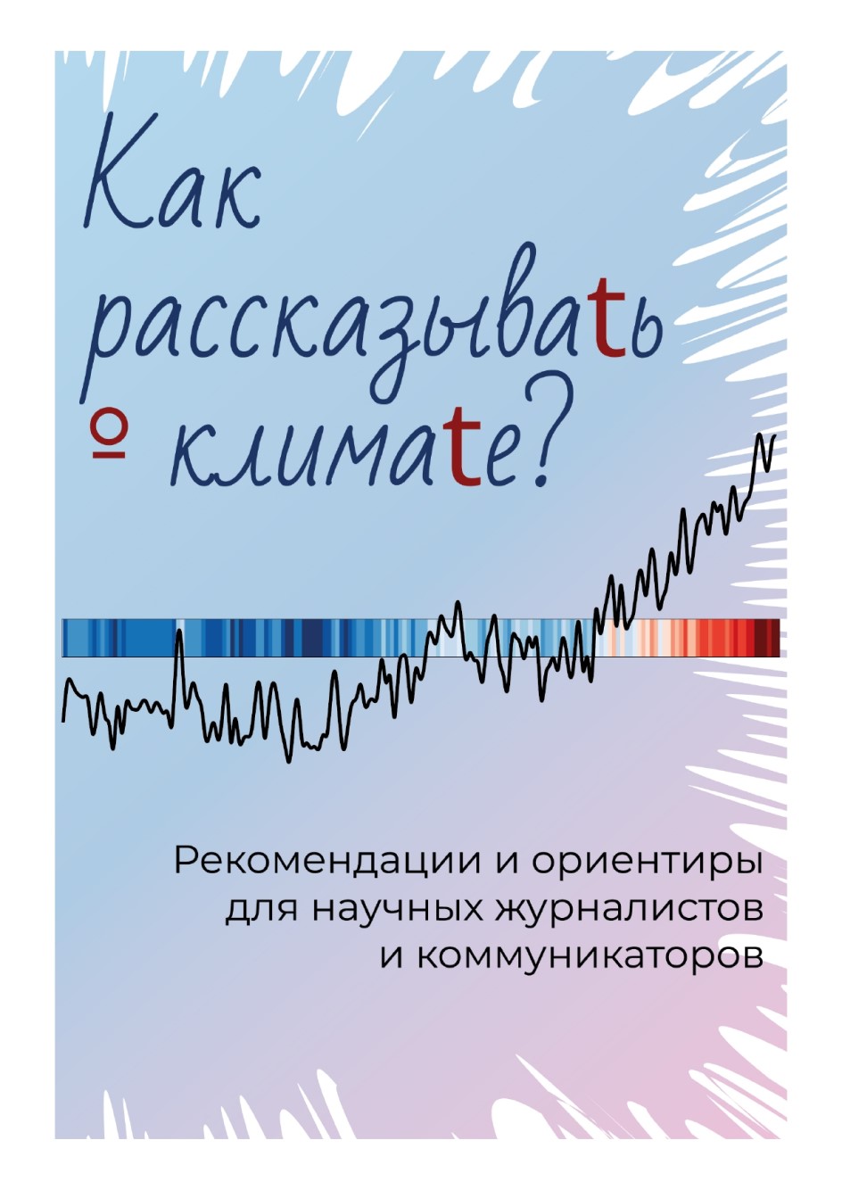 Как рассказывать о климате? Рекомендации и ориентиры для научных журналистов и коммуникаторов