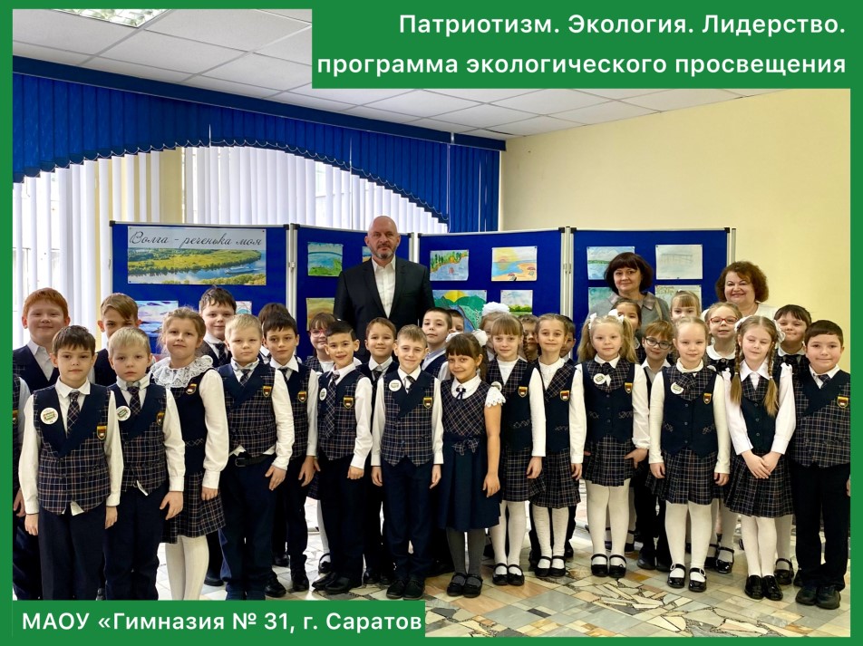 Саратовское отделение Российского экологического общества запустило Программу «Патриотизм. Экология. Лидерство»