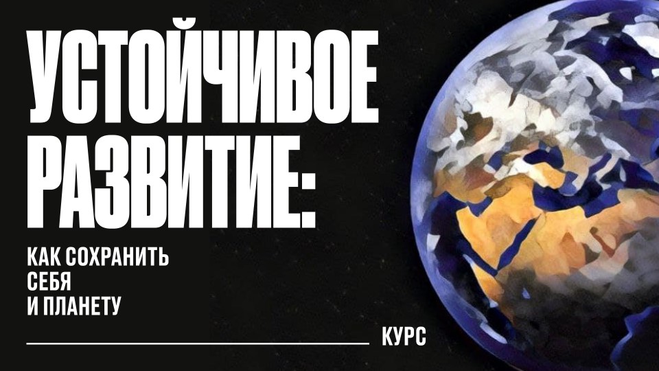 Проект +1 представляет онлайн-курс «Устойчивое развитие: как сохранить себя и планету»