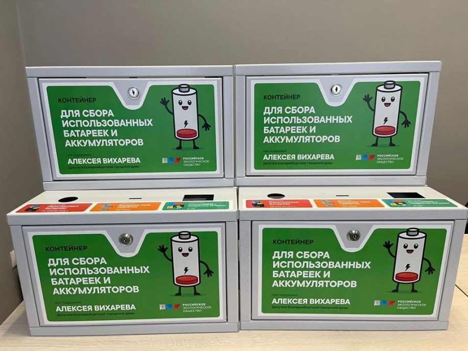 Свердловское отделение Российского экологического общества подарит жителям боксы для использованных батареек