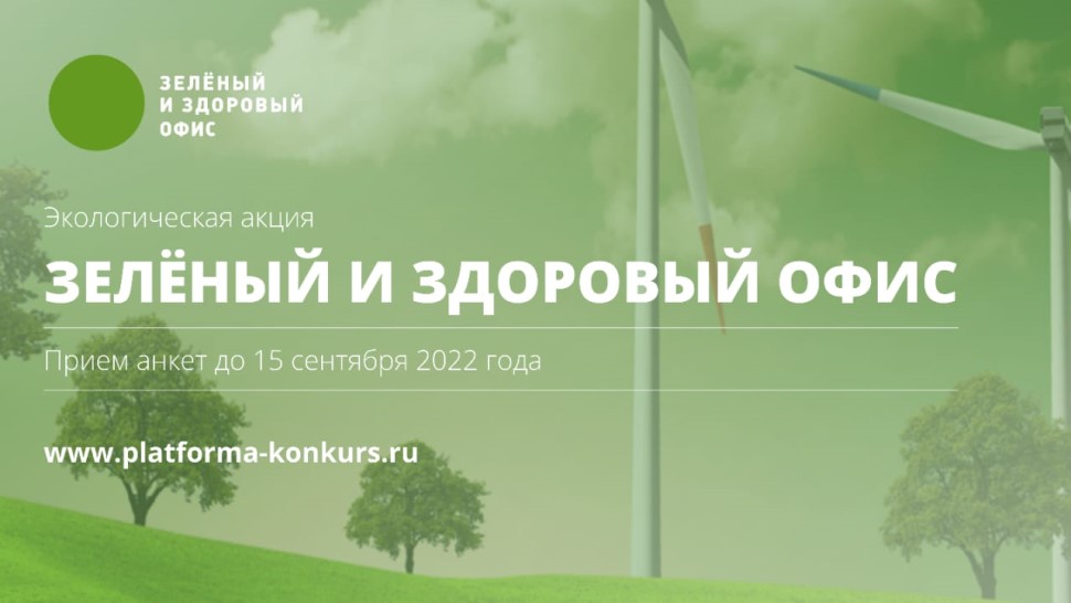 Экологическая акция «Зеленый и здоровый офис 2022»
