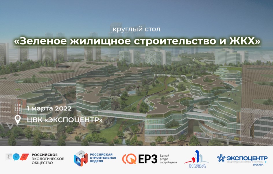 На Российской строительной неделе-2022 обсудят зеленое строительство