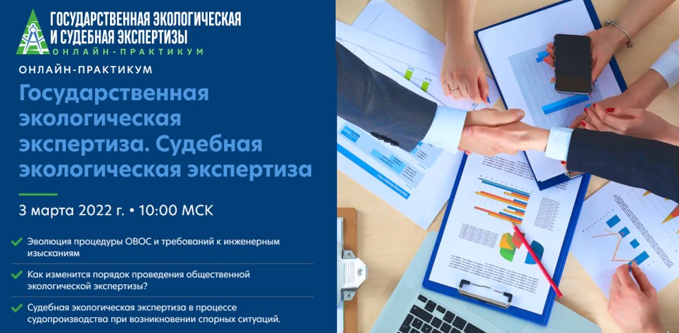 «Государственная экологическая экспертиза и судебная экологическая экспертиза: особенности подготовки документации в 2022 году»