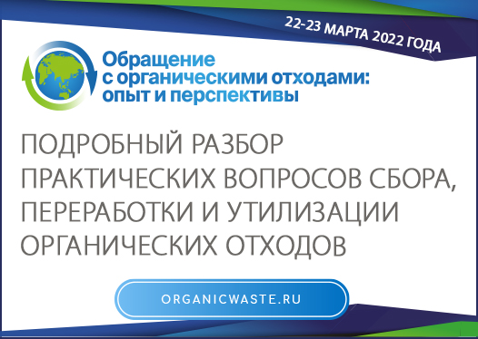 «Обращение с органическими отходами. Опыт и перспективы» - тема очередной отраслевой конференции