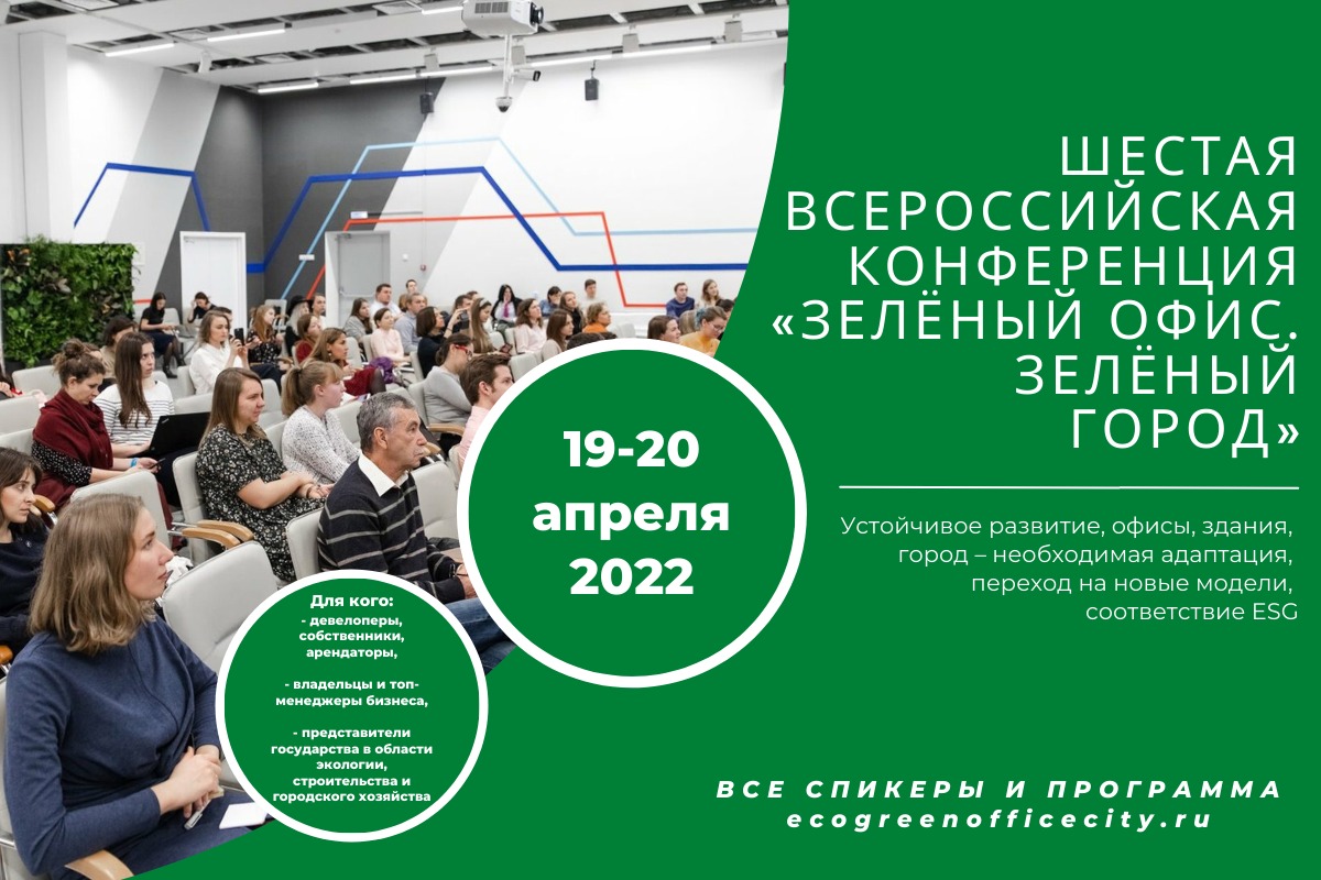 конференция-выставка «Зеленый офис. Зеленый город»