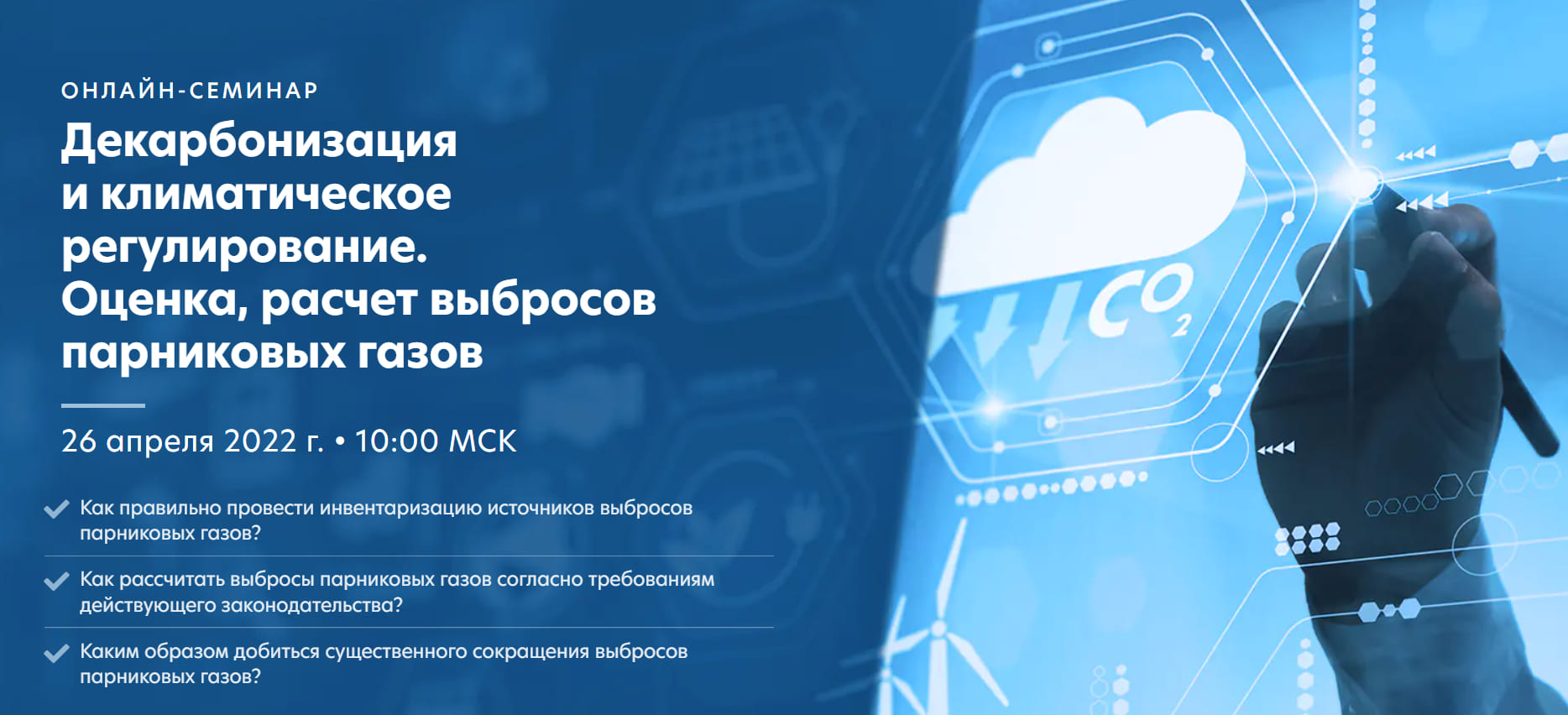 Онлайн-семинар «Декарбонизация и климатическое регулирование. Оценка, расчет выбросов парниковых газов»