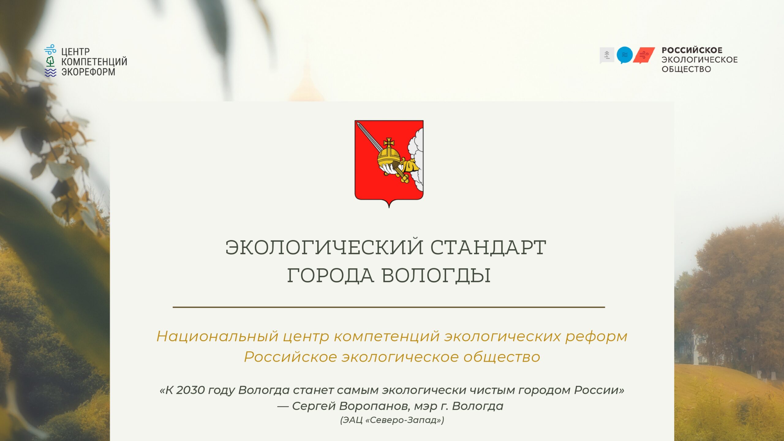 Прошла защита Экологического стандарта Вологды на городском Общественном совете