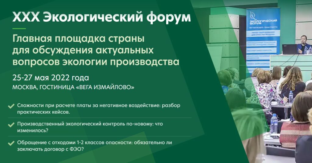 Юбилейный 30-й Экологический форум состоится 25-27 мая в Москве