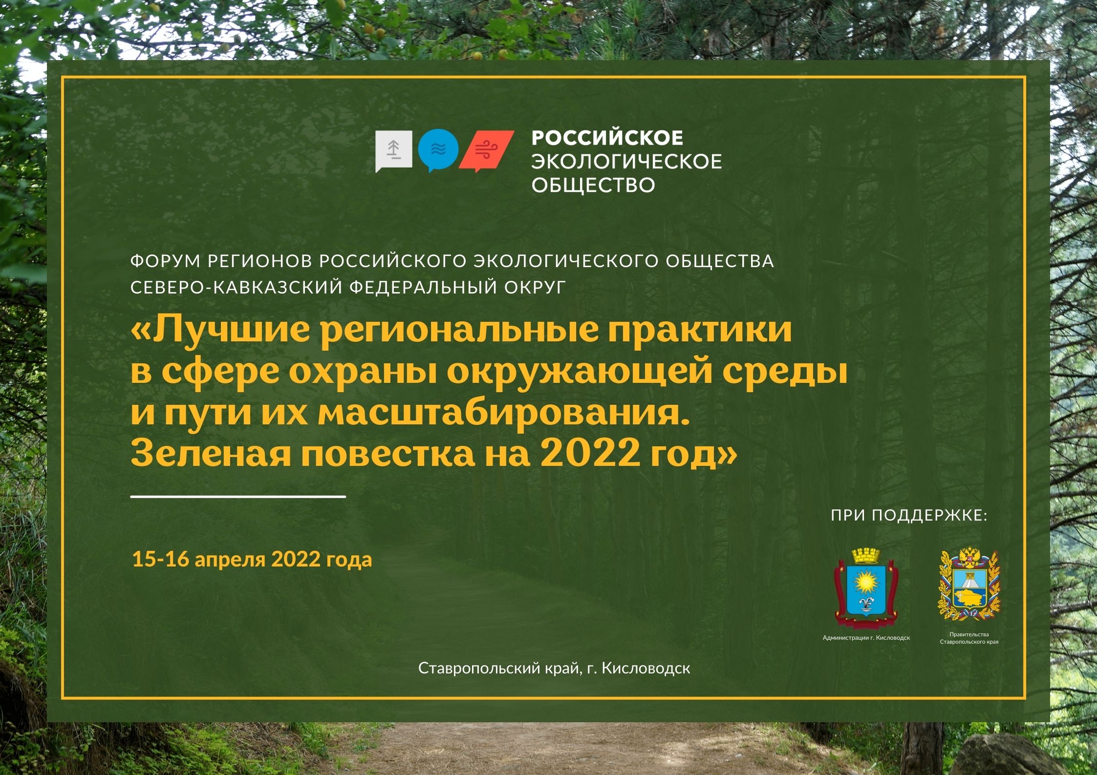 В Российском экологическом обществе состоится Форум регионов - Северо-Кавказский федеральный округ