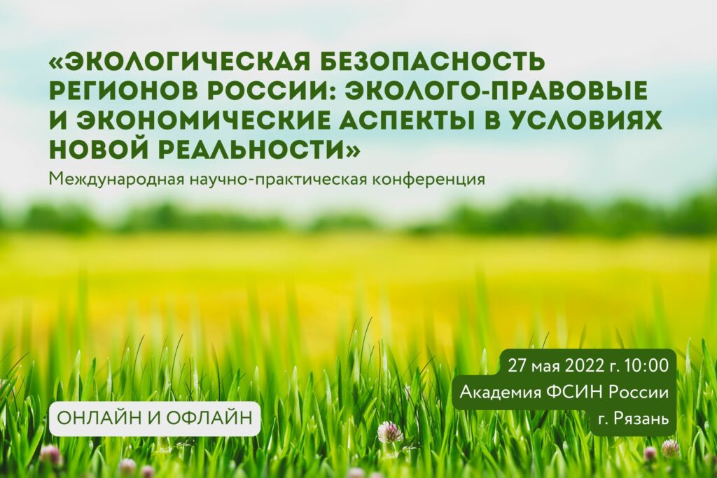 «Экологическая безопасность регионов России: эколого-правовые и экономические аспекты в условиях новой реальности»