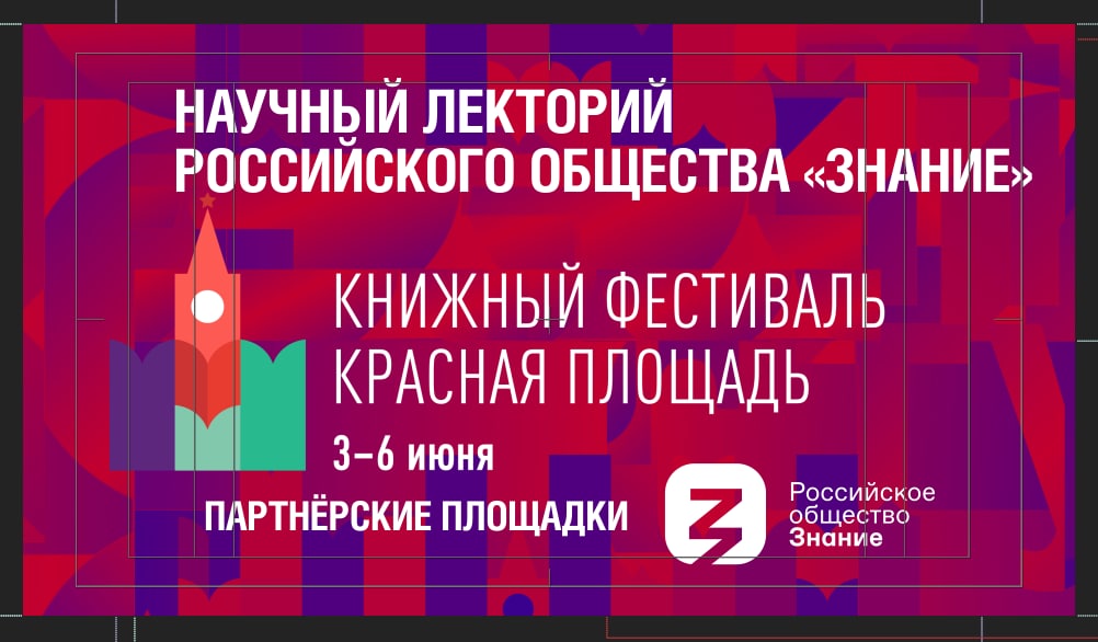 Российское общество «Знание» приглашает всех 4 июня на Красную площадь