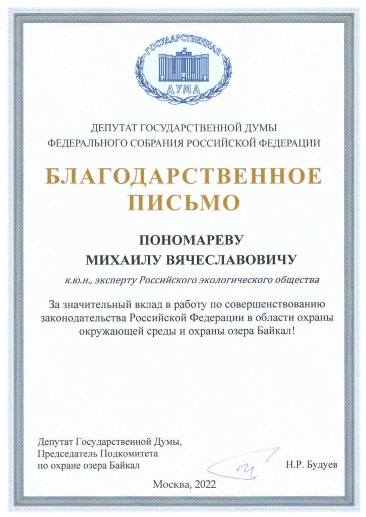 Михаилу Пономареву объявлена благодарность депутата Госдумы