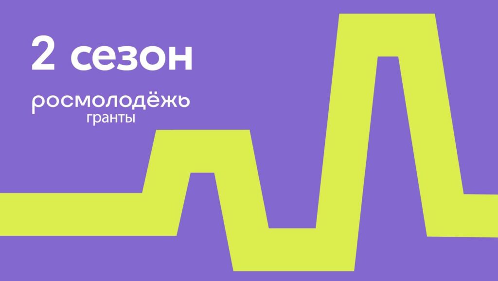 Открыта регистрация на второй сезон конкурса Росмолодёжь.Гранты