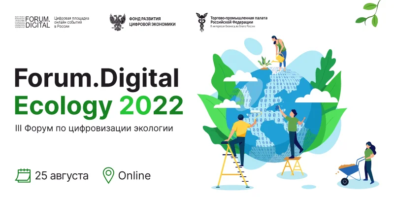 Рашид Исмаилов выступит на Forum.Digital Ecology 2022