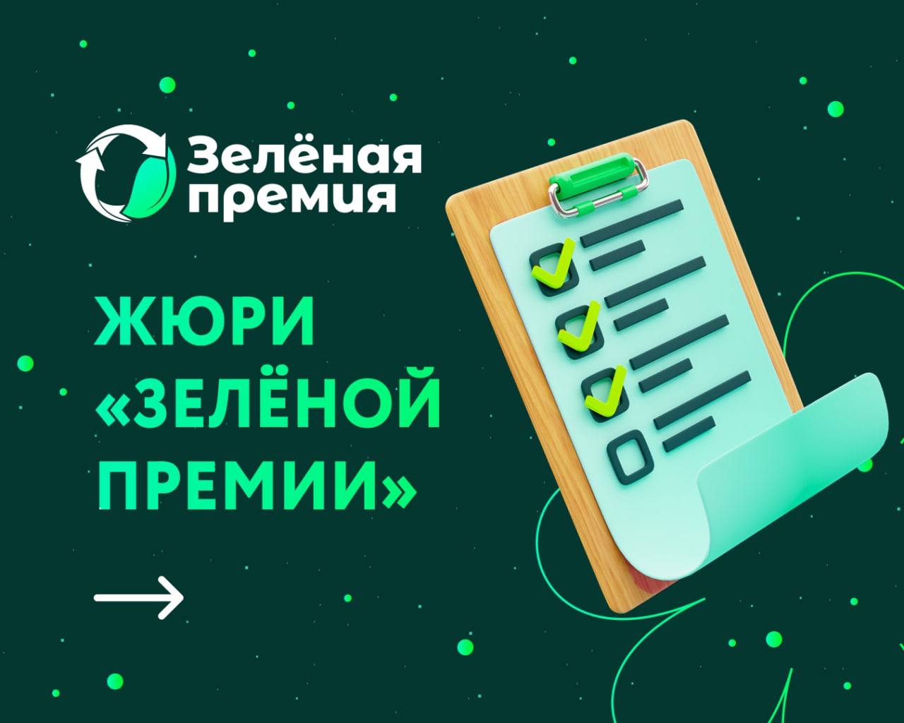 Глава Российского экологического общества вошел в состав жюри «Зеленой премии»