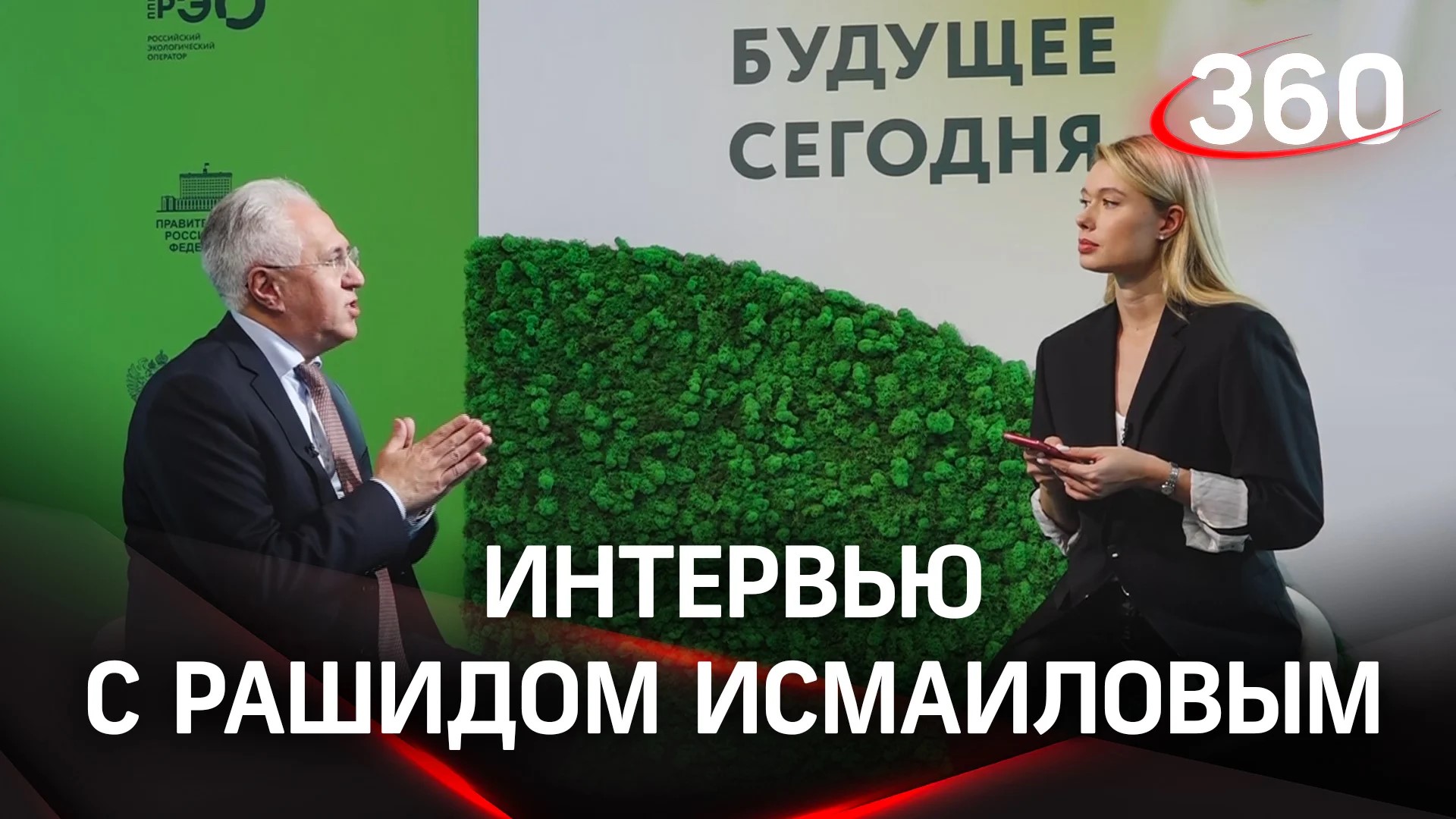 Рашид Исмаилов дал интервью телекомпании 360 по итогам работы на Российском экологическом форуме