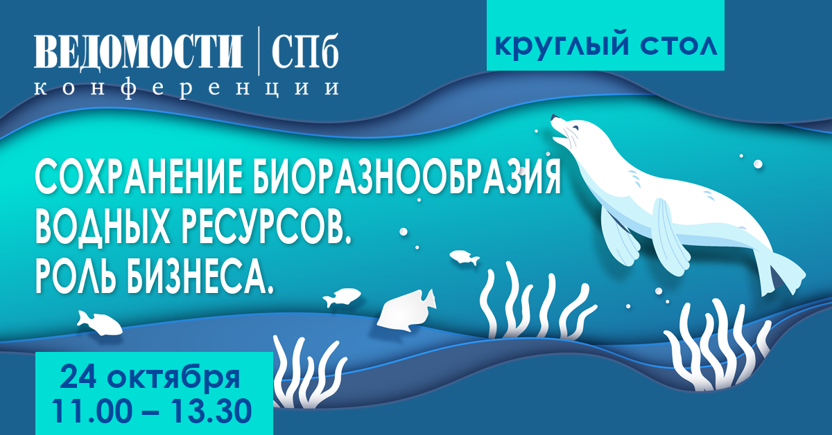 Круглый стол: Сохранение биоразнообразия водных ресурсов. Роль бизнеса