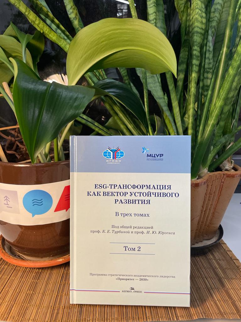 Михаил Пономарев стал соавтором книги «ESG-трансформация как вектор устойчивого развития: В трех томах. Том 2»